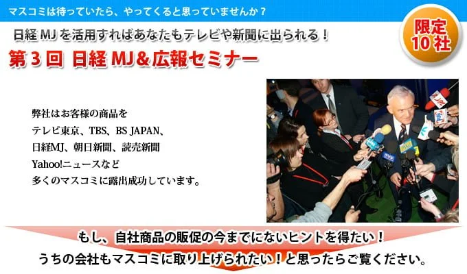 広報&日経MJ活用セミナー:日経MJを活用すれば”あなたも”テレビや新聞に出られる! 第3回日経MJ&広報セミナー