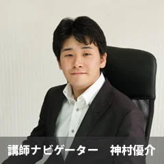講師ナビゲーター　神村優介