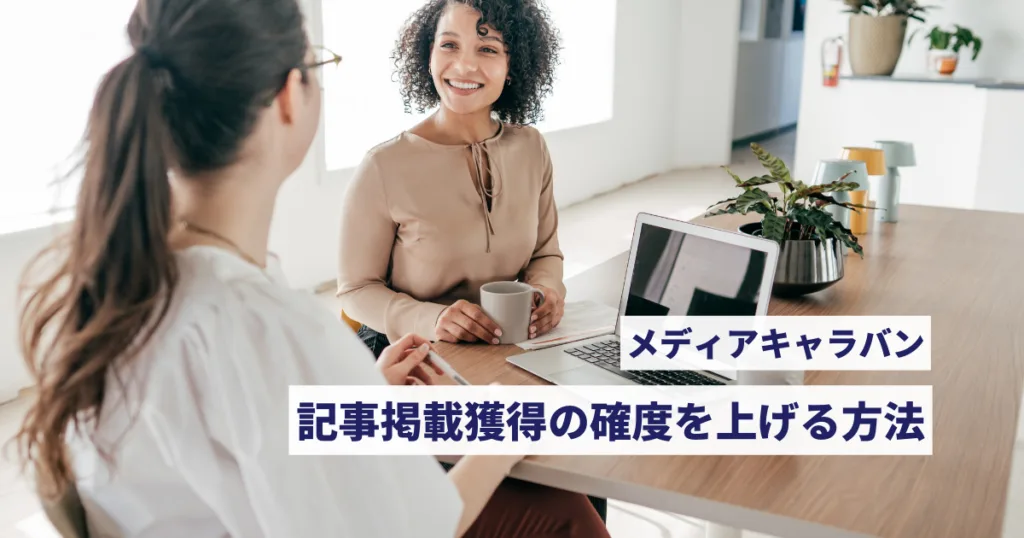 メディアキャラバン記事掲載