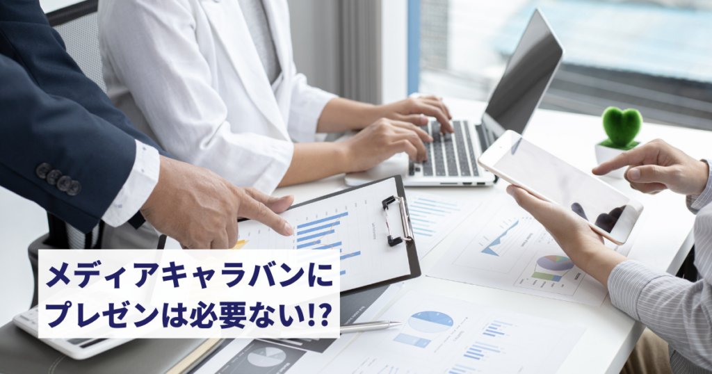 メディアキャラバンにプレゼンは必要ない