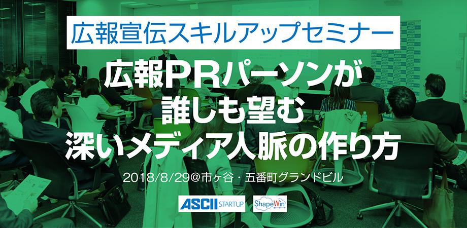 広報PRパーソンが誰しも望む深いメディア人脈の作り方【特別ゲスト＆広報交流会付き】：広報宣伝スキルアップセミナー