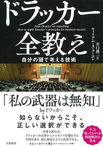 【書評】ドラッカー全教えーー自分の頭で考える技術（ウイリアム・A・コーエン：大和書房）
