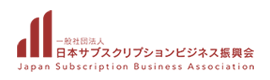 一般社団法人日本サブスクリプションビジネス振興会