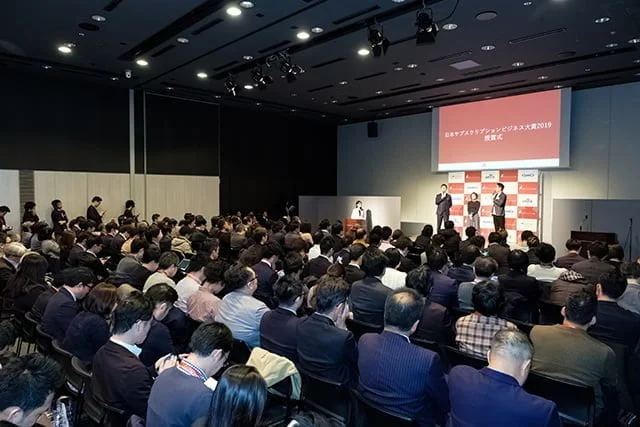 日本サブスクリプションビジネス大賞2019の授賞式