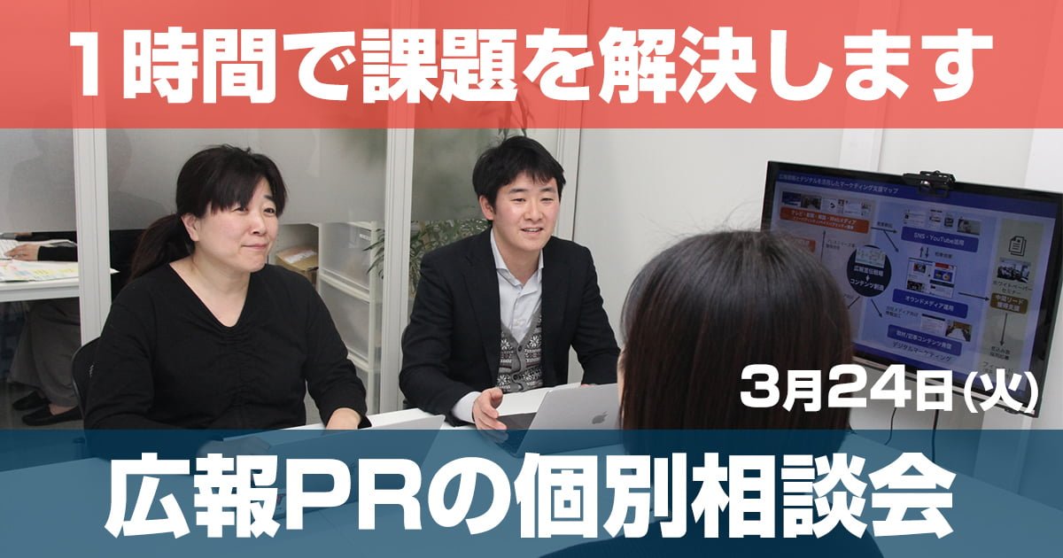 広報PRの個別相談会3/24