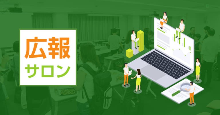 広報サロン