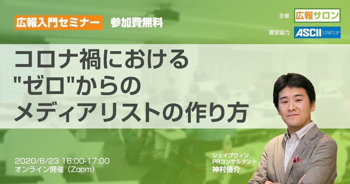 コロナ禍における"ゼロ"からのメディアリストの作り方