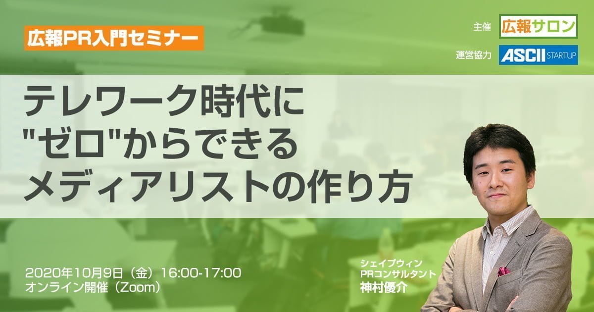 テレワーク時代に"ゼロ"からできるメディアリストの作り方（広報サロン公開講座・PR入門セミナー）