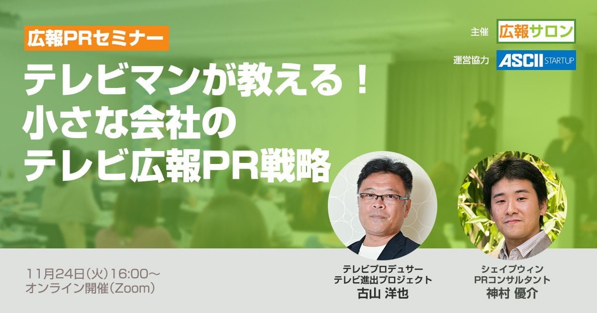 小さな会社のテレビ広報PR戦略