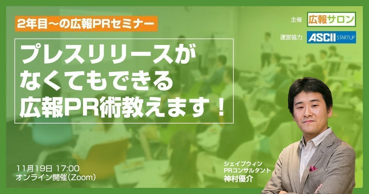 広報2年目〜必見セミナー! プレスリリースがなくてもできる究極の広報PR術教えます!
