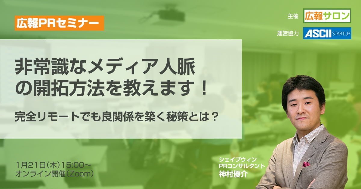 非常識なメディア人脈の開拓方法を教えます