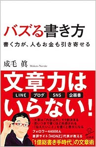 書評-バズる書き方〜書く力が、人もお金も引き寄せる（成毛眞：SB新書）