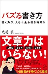書評-バズる書き方〜書く力が、人もお金も引き寄せる(成毛眞:SB新書) 書評-バズる書き方〜書く力が、人もお金も引き寄せる(成毛眞:SB新書)
