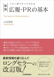 広報の初心者にオススメのPR書籍3選 広報・PRの基本