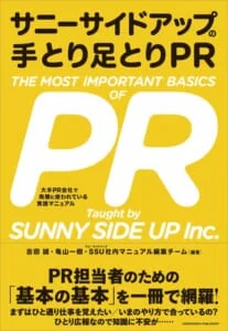 広報の初心者にオススメのPR書籍3選 サニーサイドアップ手とり足とりPR