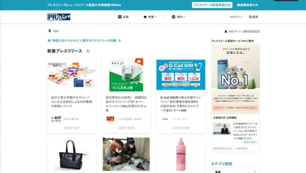 プレスリリース配信サービスサイトの違いとは?——代表的なメディア3つ(PRTIMES、@Press、共同通信PRワイヤー)を徹底比較! prwireのプレスリリース配信サイト