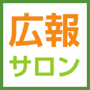 広報サロン〜セミナー勉強・相談・交流の会員制広報PRオンラインコミュニティ