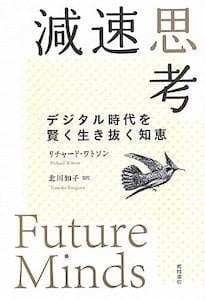 【書評】減速思考〜デジタル時代を賢く生き抜く知恵（著者：リチャード・ワトソン／徳間書店）