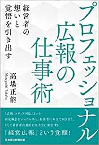 【書評】プロフェッショナル広報の仕事術 【書評】プロフェッショナル広報の仕事術
