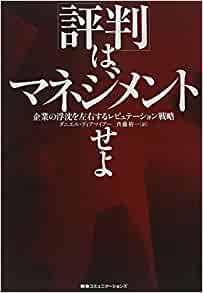 【書評】「評判」はマネジメントせよ:企業の浮沈を左右するレピュテーション戦略 【書評】「評判」はマネジメントせよ:企業の浮沈を左右するレピュテーション戦略