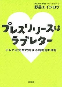 テレビPR露出のための取材依頼術 3つのコツ
