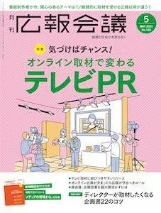 テレビPR露出のための取材依頼術 3つのコツ