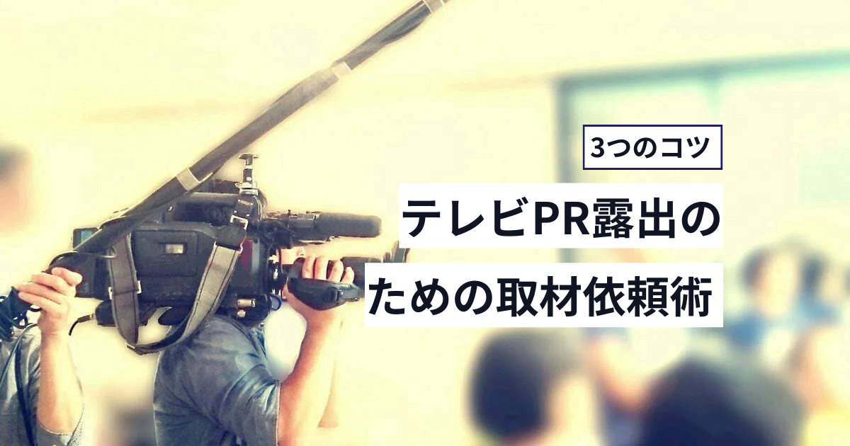 テレビPR露出のための取材依頼術