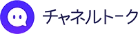 チャネルトーク