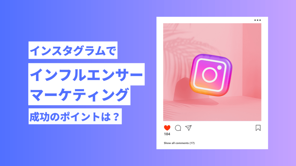 インスタグラム　インフルエンサーマーケティング　アイキャッチ