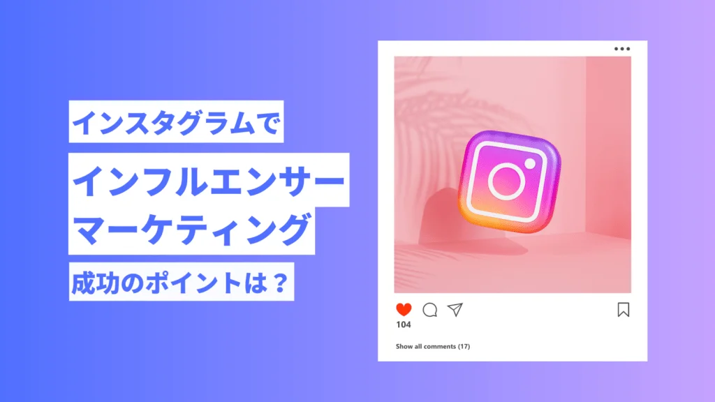 インスタグラム インフルエンサーマーケティング アイキャッチ