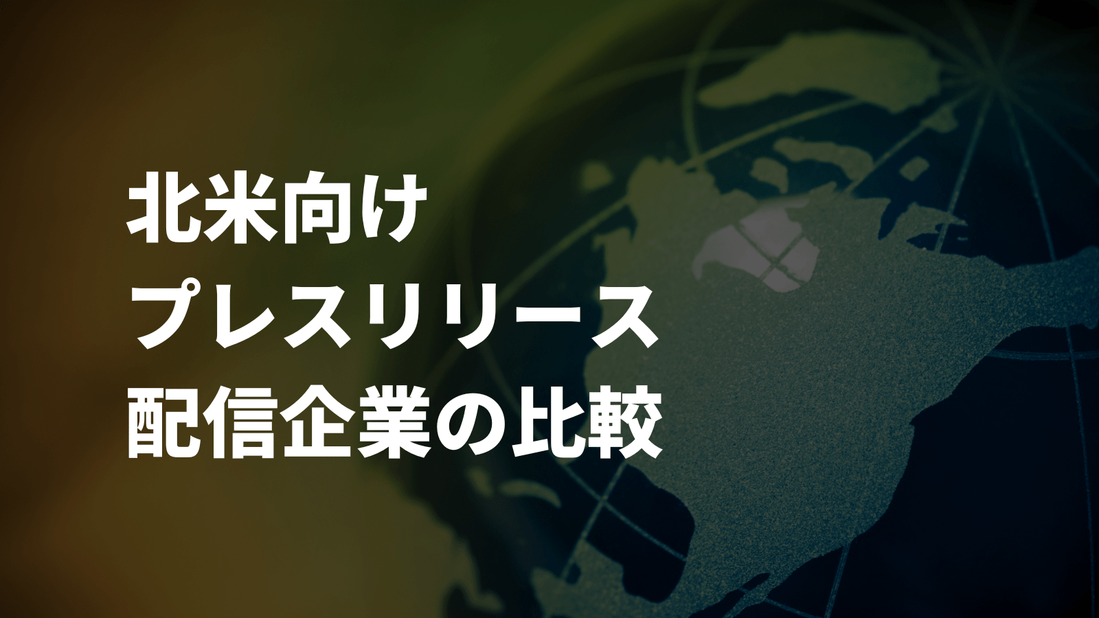 北米向けプレスリリース配信企業の比較