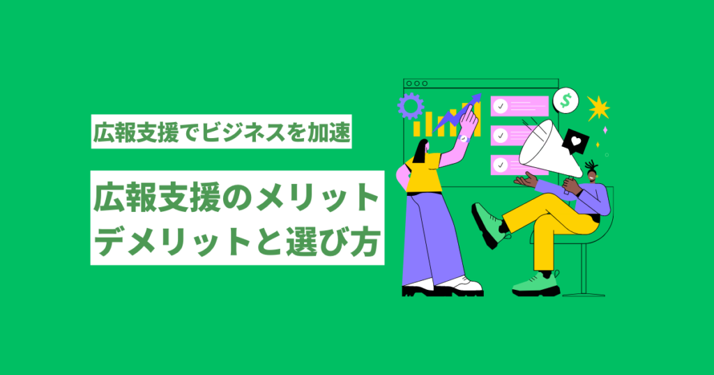 広報　支援　メリットとデメリット選び方