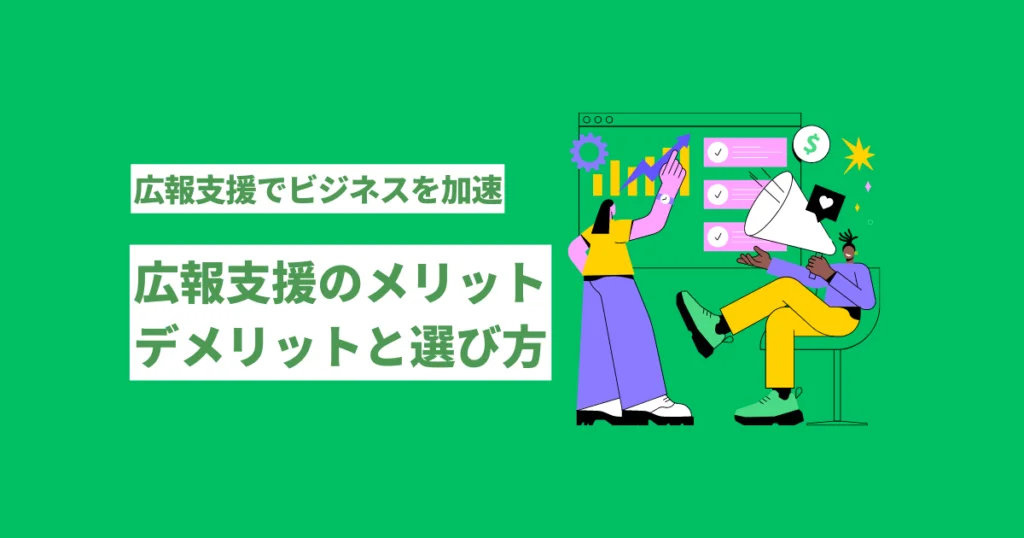 広報　支援　メリットとデメリット選び方