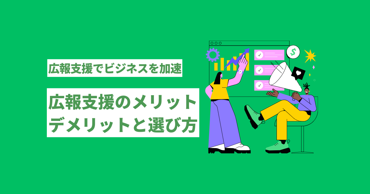 広報　支援　メリットとデメリット選び方