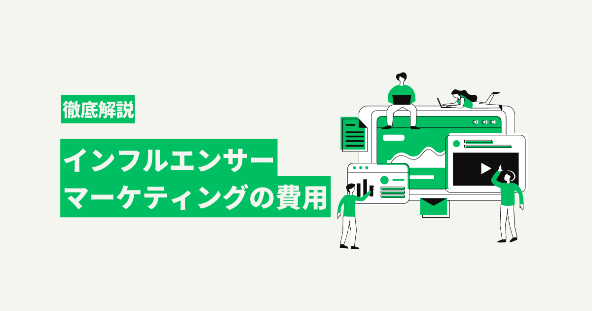 インフルエンサーマーケティング費用