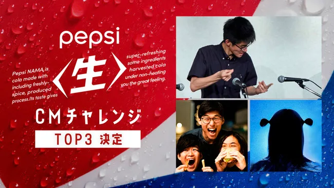 ペプシ生チャレンジ