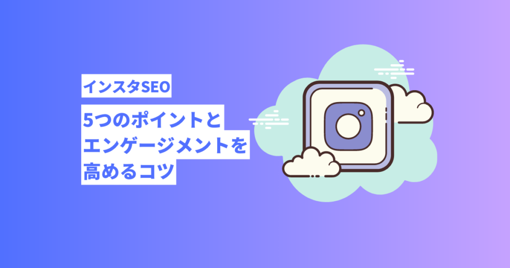 インスタSEOの3つのポイントとエンゲージメントを高めるコツ