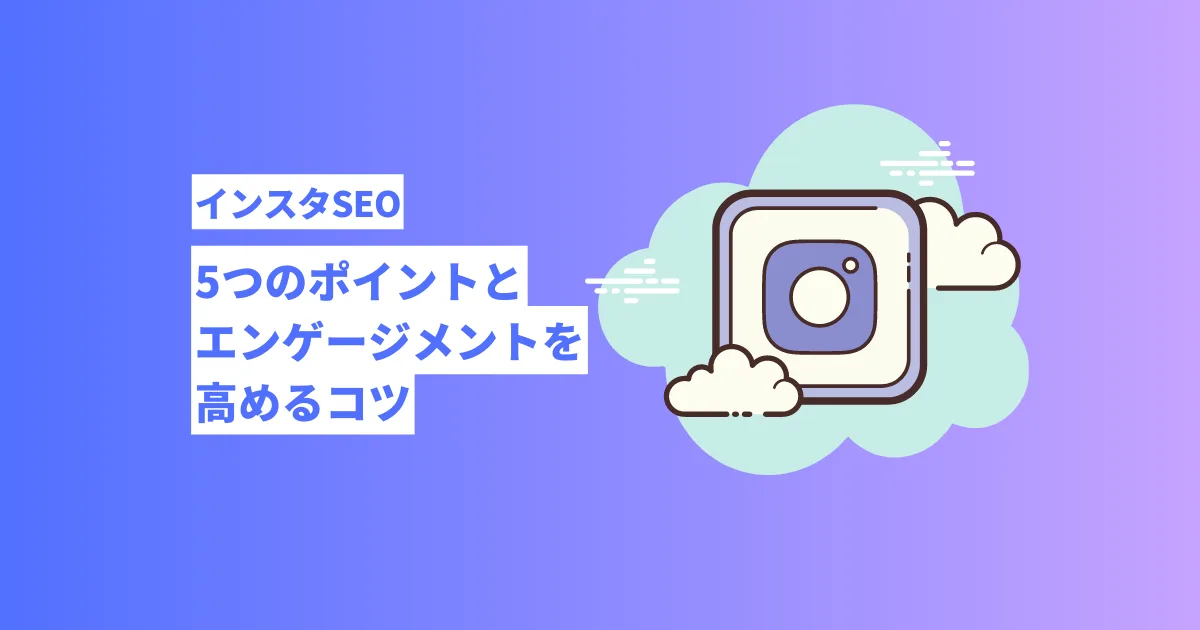 インスタSEOの3つのポイントとエンゲージメントを高めるコツ