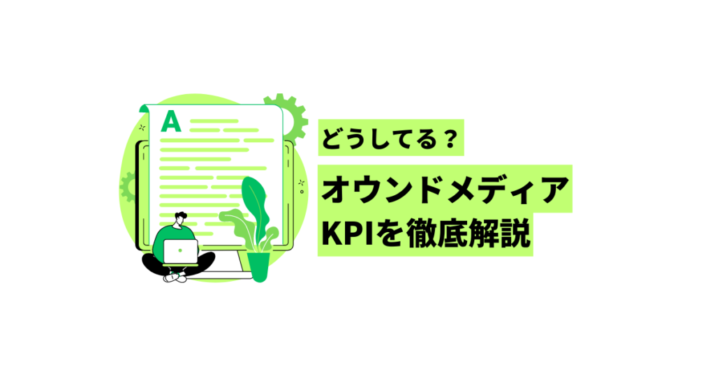 オウンドメディア　KPI