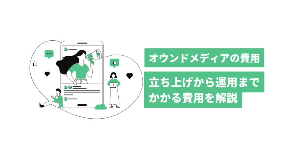 オウンドメディア　解説