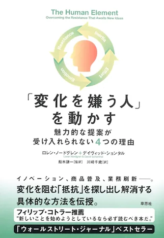【書評】「変化を嫌う人」を動かす:魅力的な提案が受け入れられない4つの理由 「変化を嫌う人」を動かす
