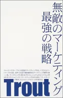無敵のマーケティング　最強の戦略