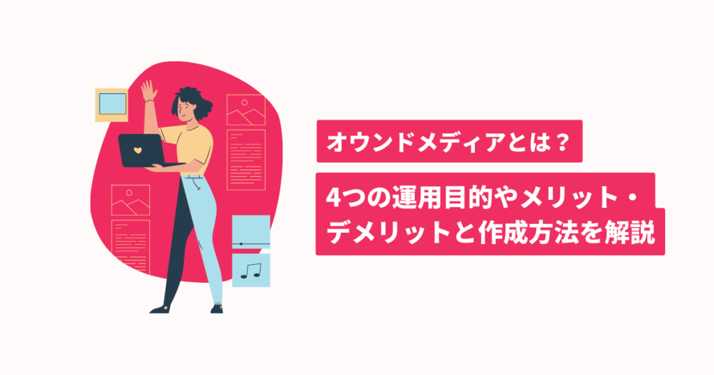 オウンドメディアとは