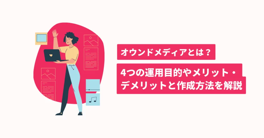 オウンドメディアとは