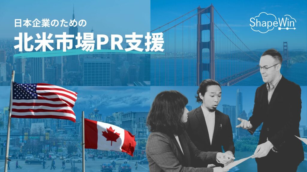 北米　海外　PR支援シェイプウィン