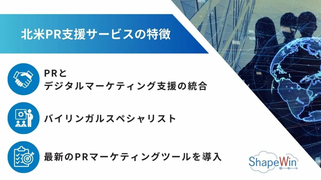 シェイプウィン、北米市場でのPR支援サービスを開始