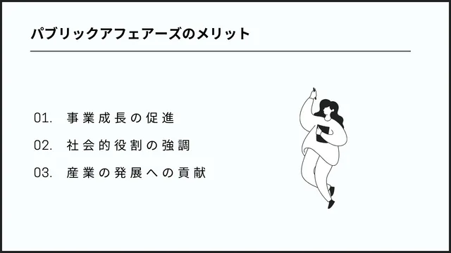 パブリックアフェアーズのメリット