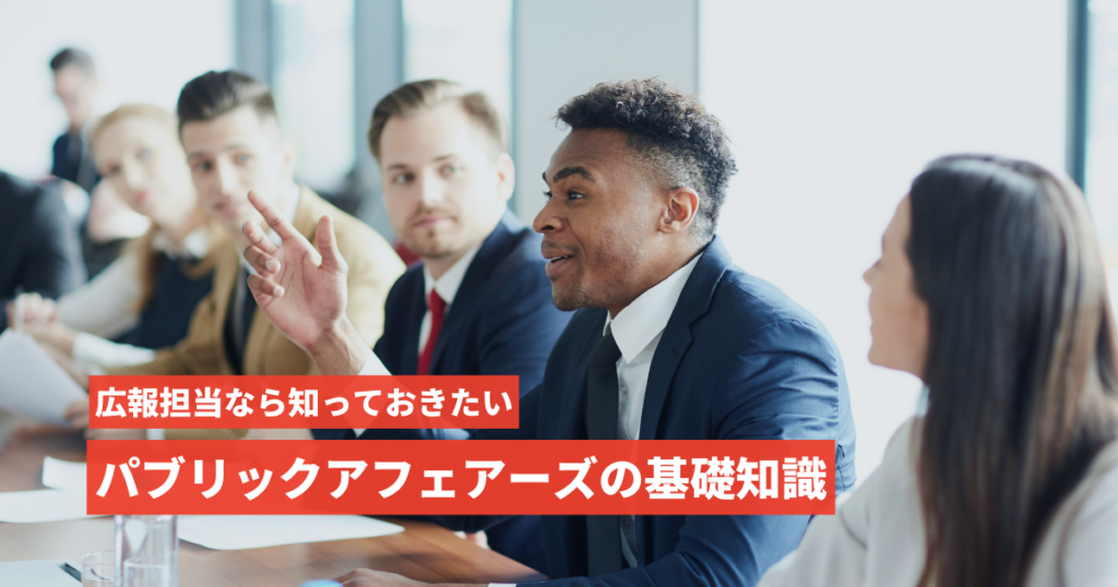 パブリックアフェアーズ