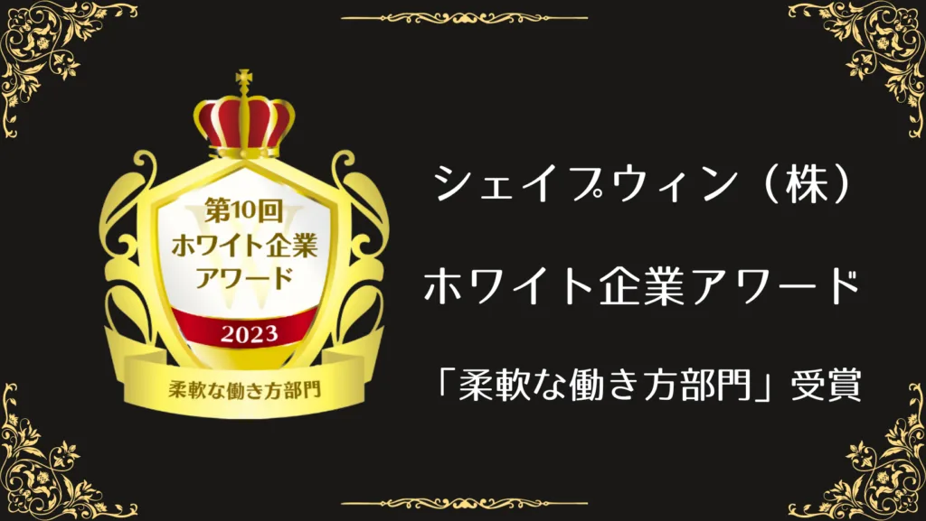 シェイプウィン、ホワイト企業アワード「柔軟な働き方部門」受賞 ホワイト企業アワード