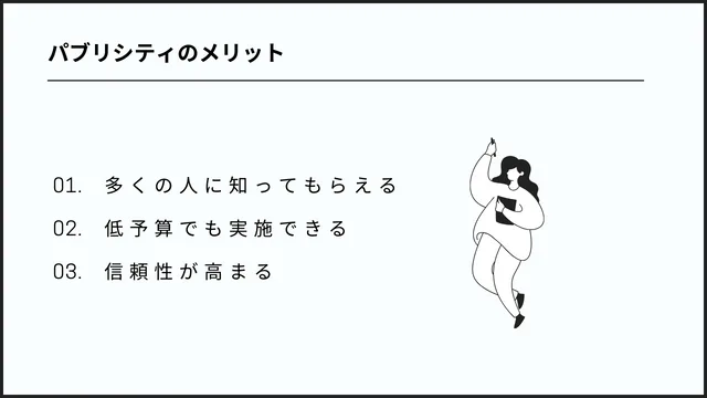 パブリシティのメリット